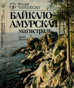 Книга - Байкало-Амурская магистраль. Флоря Чаушеску - читать в Литвек