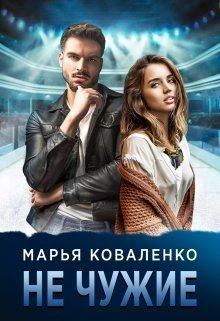Обложка книги - Не чужие (СИ) - Мария Александровна Коваленко