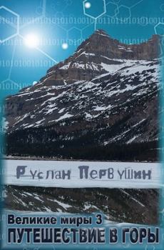 Обложка книги - Великие Миры 3 Путешествие в горы - Первушин Руслан