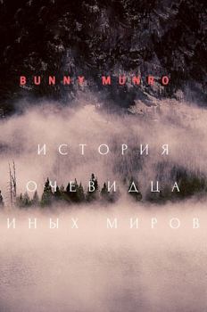 Обложка книги - История очевидца иных миров - Bunny Munro