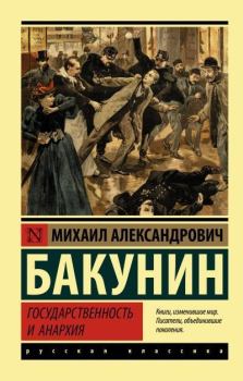 Обложка книги - Государственность и анархия - Михаил Александрович Бакунин