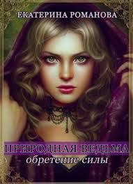 Обложка книги - Природная ведьма: обретение силы - Екатерина Романова