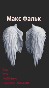 Обложка книги - Всё, что любовью названо людьми - Макс Фальк