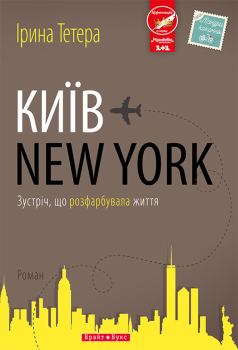 Книга - Київ — New York. Ірина Тетера - читать в Литвек