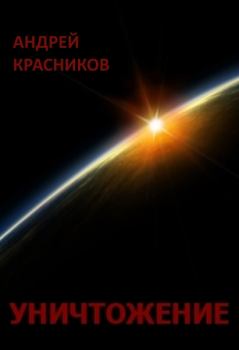 Обложка книги - Уничтожение - Андрей Андреевич Красников