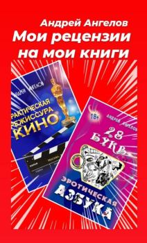 Обложка книги - Мои рецензии на мои книги - Андрей Ангелов