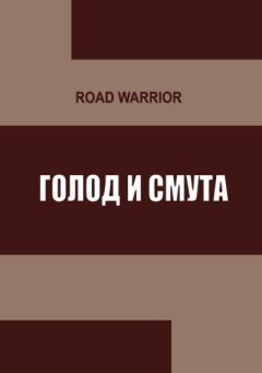 Книга - Голод и тьма. Warrior Road - читать в ЛитВек