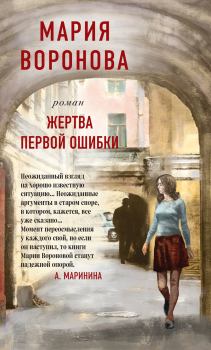 Обложка книги - Жертва первой ошибки - Мария Воронова
