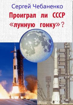 Обложка книги - Проиграл ли СССР "лунную гонку"? - Сергей Чебаненко