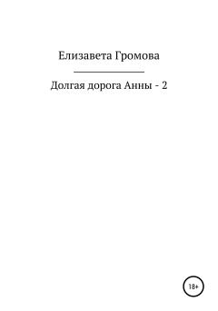 Книга - Долгая дорога Анны – 2. Елизавета Громова - читать в ЛитВек