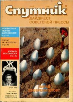 Обложка книги - Спутник 1991 №5 май -  дайджест «Спутник»