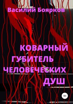 Обложка книги - Коварный губитель человеческих душ - Василий Боярков