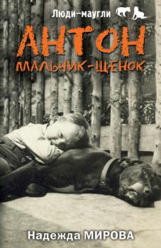 Обложка книги - Антон. Мальчик-щенок - Надежда Мирова