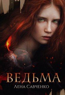 Обложка книги - Ведьма - Варвара Ахматова