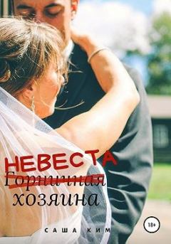 Обложка книги - Горничная/НЕВЕСТА хозяина - Саша Ким