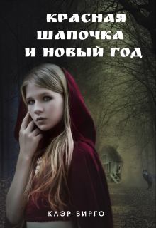 Обложка книги - Красная шапочка и Новый год - Клэр Вирго