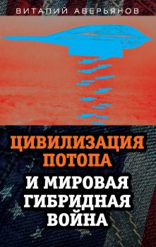 Обложка книги - Цивилизация Потопа и мировая гибридная война - Виталий Владимирович Аверьянов