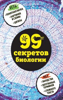 Обложка книги - 99 секретов биологии - Наталья Петровна Сердцева