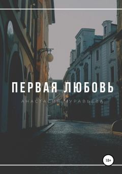 Обложка книги - Первая любовь - Анастасия Муравьева