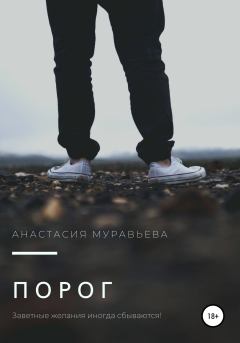 Обложка книги - Порог - Анастасия Муравьева