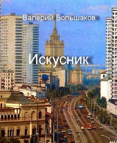Обложка книги - Искусник - Валерий Петрович Большаков