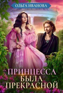 Обложка книги - Принцесса была прекрасной - Ольга Дмитриевна Иванова