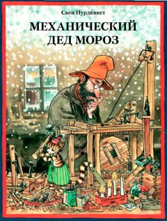 Обложка книги - Механический Дед Мороз - Свен Нурдквист