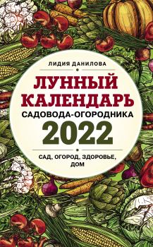 Книга - Лунный календарь садовода-огородника 2022. Лидия Владимировна Данилова - читать в ЛитВек