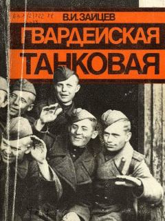 Обложка книги - Гвардейская танковая - Василий Иванович Зайцев