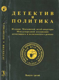 Обложка книги - Детектив и политика 1989 №3 - Ян Цимицки