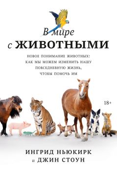 Обложка книги - В мире с животными. Новое понимание животных - Ингрид Ньюкирк
