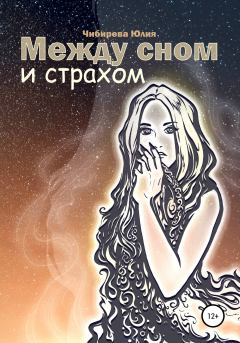 Обложка книги - Между сном и страхом - Юлия Владимировна Чибирева