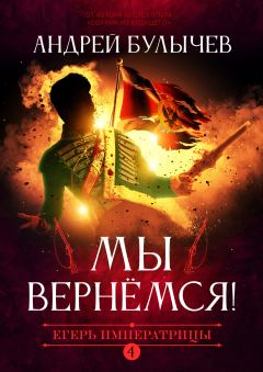 Обложка книги - Мы вернемся! - Андрей Владимирович Булычев