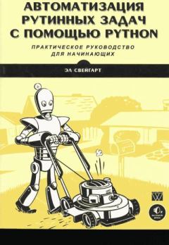 Обложка книги - Компакт-диск к книге «Автоматизация рутинных задач с помощью Python: практическое руководство для начинающих» - Эл Свейгарт