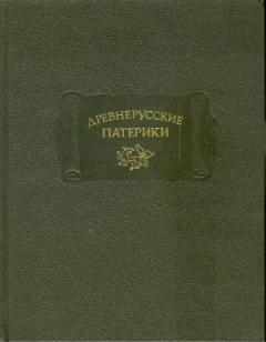 Обложка книги - Древнерусские патерики - Автор неизвестен -- Древнерусская литература