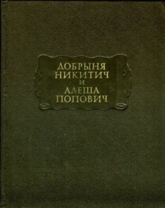 Обложка книги - Добрыня Никитич и Алеша Попович - Автор Неизвестен