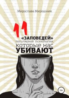 Обложка книги - 11 заповедей популярной психологии, которые нас убивают - Мирослава Константиновна Мирошник