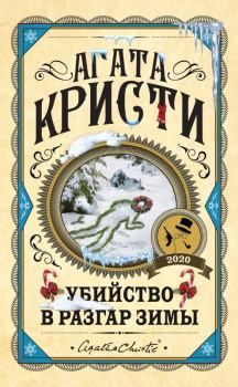 Обложка книги - Убийство в разгар зимы - Агата Кристи