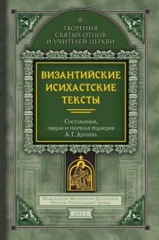 Обложка книги - Византийские исихастские тексты -  Коллектив авторов