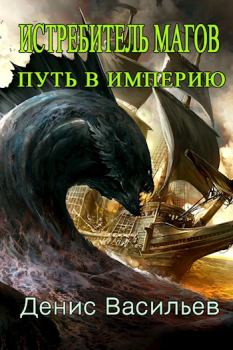 Обложка книги - Путь в Империю - Денис Васильев