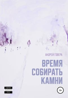 Обложка книги - Время собирать камни - Андрей Михайлович Говера