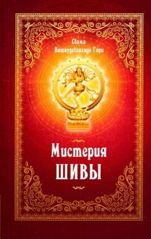 Обложка книги - Мистерия Шивы - Свами Вишнудевананда Гири