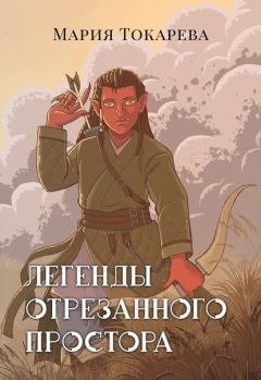 Обложка книги - Легенды Отрезанного Простора (СИ) - Мария Токарева