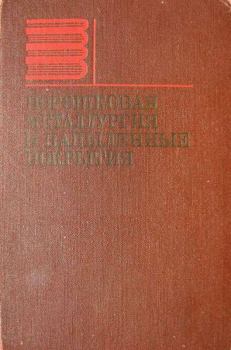 Обложка книги - Порошковая металлургия и напыленные покрытия: Учебник для вузов - Валерий Иванович Костиков