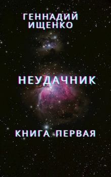Обложка книги - Неудачник - книга первая - Геннадий Владимирович Ищенко (anarhoret)