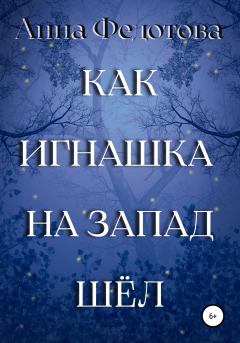 Обложка книги - Как Игнашка на запад шёл - Анна Федотова