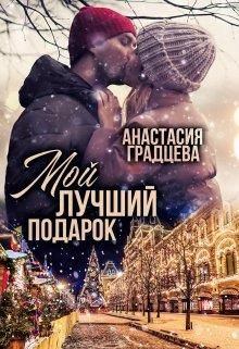 Обложка книги - Мой лучший подарок - Анастасия Градцева