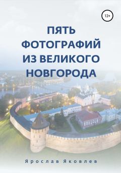 Книга - Пять фотографий из Великого Новгорода. Ярослав Яковлев - читать в Литвек
