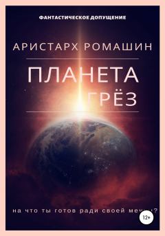 Обложка книги - Планета Грёз - Аристарх Ромашин