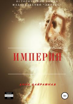 Обложка книги - Империя - Анна Сергеевна Байрашная
